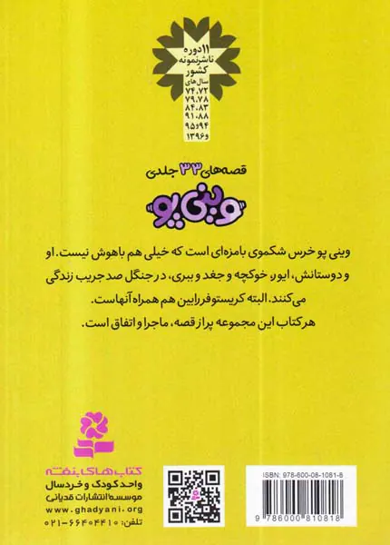 قصه های وینی پو جلد شانزدهم ببری نپر می شود